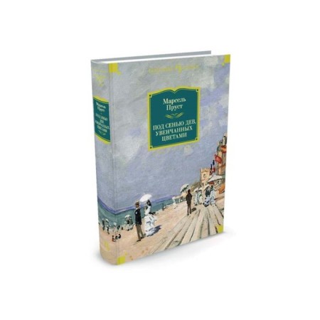 Под сенью дев, увенчанных цветами. Пруст М.