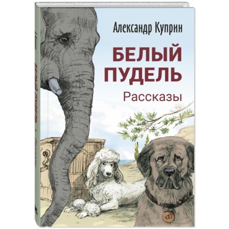 White poodle. Stories. Kuprin A.I.