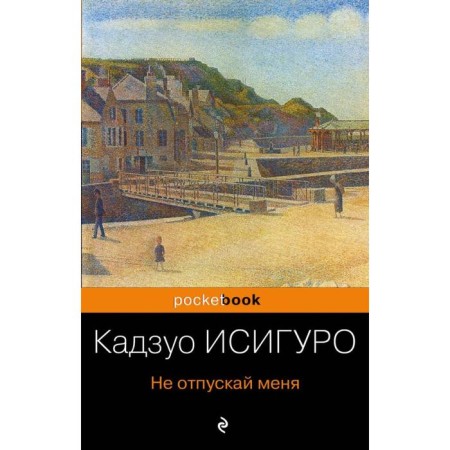 Do not let me go. Ishiguro K.