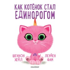 As a kitten became a unicorn. Hale Sh.