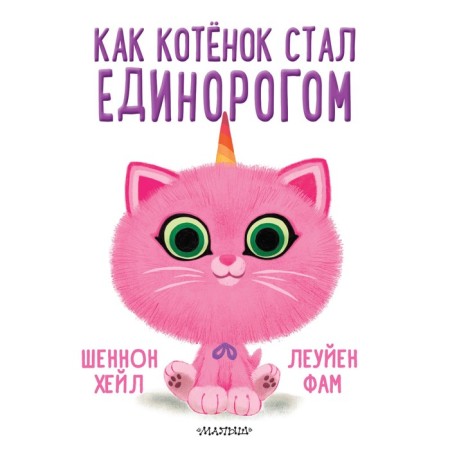 As a kitten became a unicorn. Hale Sh.