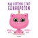 As a kitten became a unicorn. Hale Sh.