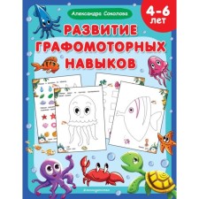 The development of graphomotor skills. Sokolova A.