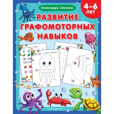 The development of graphomotor skills. Sokolova A.