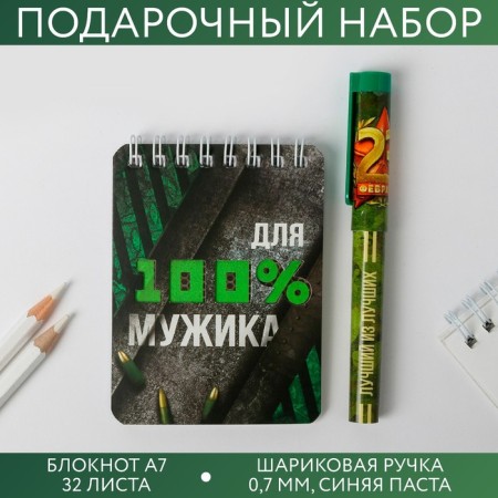 Set "For 100% Man": Notepad and Plastic Pen
