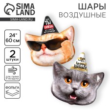 Набор фольгированных шаров 18" «Коты с днем рождения» , 2 шт., без подложки
