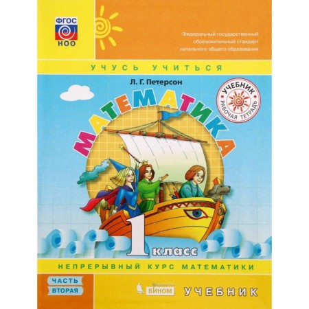 Textbook. GEF. Mathematics grade 1, set in 3 parts. Peterson L.G.-4