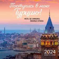 Show up to my Turkey! The places where favorite TV shows were shot. Wall calendar for 16 months for 2024, 30x30 cm