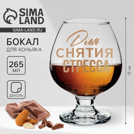 Cognac glass "To relieve stress", neckline, 265 ml.