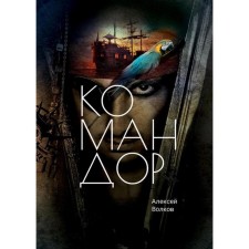 Commander. Volkov Alexey