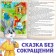 The fairy tale "Hare and Fox", in the Kazakh language, 8 p.