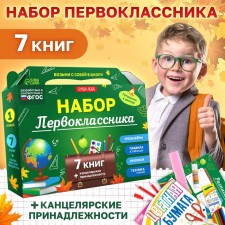 Set of first grader, 7 books, stationery