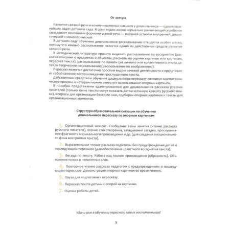 Didactic materials. Teaching children retelling in supporting pictures. From 5 to 7 years. Issue 1. Nischeva N.V.-1