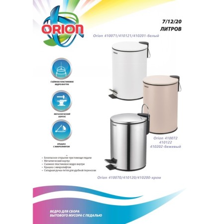 Garbage bucket with the pedal Orion 410072, 7 L, Beige Matte Color-7