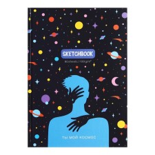 Скетчбук А5, 80 листов "Ты мой космос", твёрдая обложка, матовая ламинация, блок офсет 100 г/м2