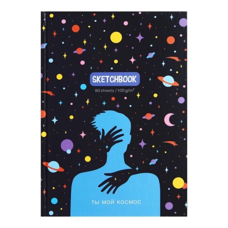 Sketchbook A5, 80 sheets "You are my cosmos", hard cover, matte lamination, OFSET block 100 g/m2