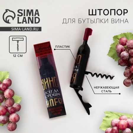 Штопор для вина «Хорошая идея».