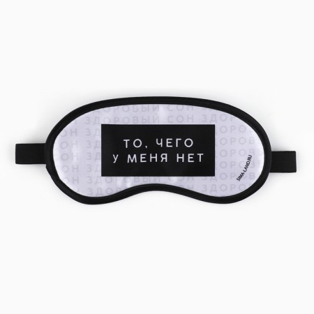 Mask for sleep "Healthy sleep", 19.2 x 9.4 cm