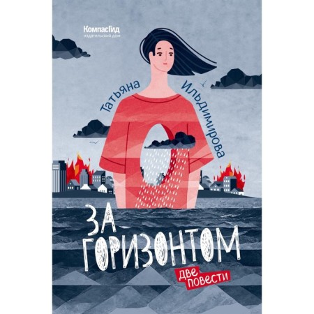 Over the horizon. Two stories. Ildimirova T.
