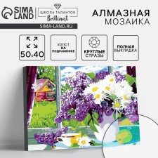 Алмазная мозаика на подрамнике с полным заполнением «Сирень на окне», 40х50см
