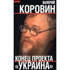 The end of the Ukraine project. Korovin V.M.