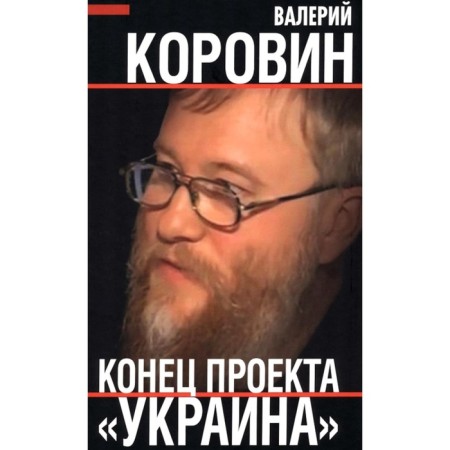 Конец проекта «Украина». Коровин В.М.