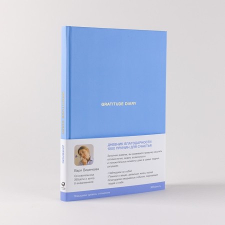 Vedeneeva diary. GRATITUDE DIARY. Vedeneeva V.-1