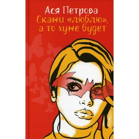 Say "I love", otherwise it will be worse. Petrova Anastasia Dmitrievna