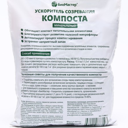 Accelerator of the maturation of compost "Bio Master", mineral, 0.5 kg-1