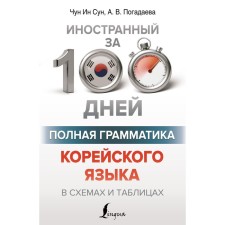 Complete grammar of the Korean language in diagrams and tables. Chun In Song, Zagadaeva A.V.