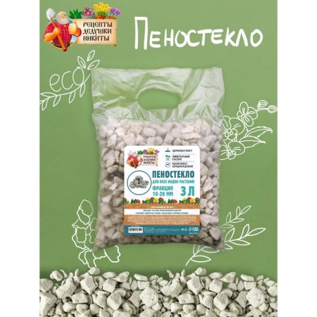 Пеностекло "Рецепты дедушки Никиты" 3 л фр 10-20-1