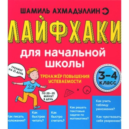 Life hacks for elementary school. The simulator of increasing performance. 3-4 class. Akhmadullin Sh.T.