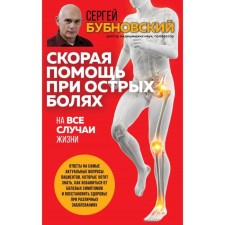 Ambulance for acute pain. For all occasions. Bubnovsky S.M.