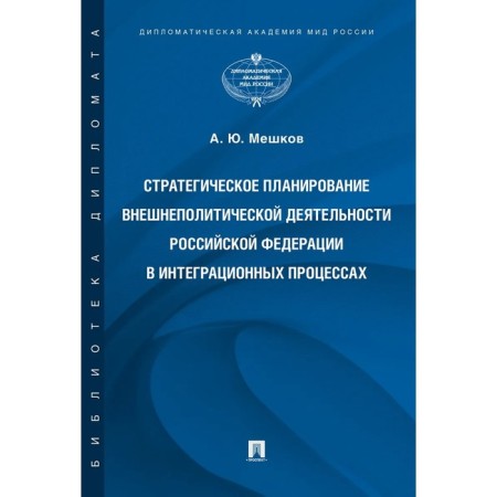 Strategic planning of the foreign policy activity of the Russian Federation in integration processes. Meshkov A.