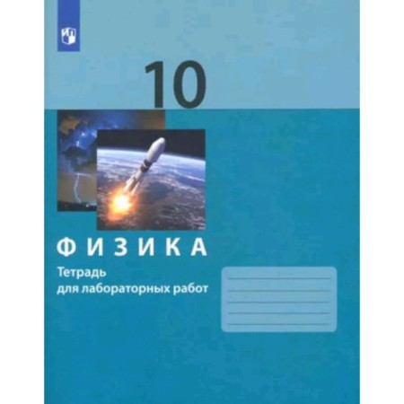 Physics. Grade 10. Notebook for laboratory work, 2nd edition, stereotypical. Gendenstein L.E., Bulatova A.A., Korniliev I.N.