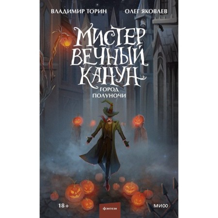 Мистер Вечный Канун. Город Полуночи. Торин В., Яковлев О.