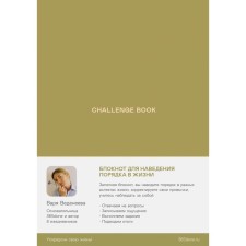 Vedeneeva diary. Challenge Book.  Vedeneeva V.