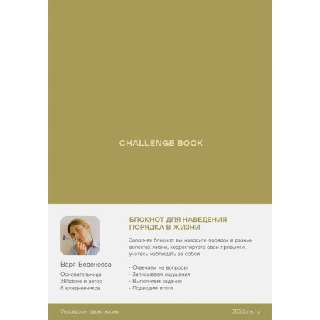 Vedeneeva diary. Challenge Book. Vedeneeva V.
