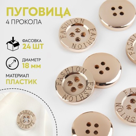 Button, 4 punctures, d = 18 mm, gold color