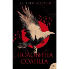 Half of the sun. Voronovsky A.