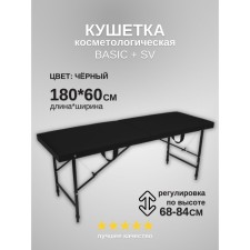 Кушетка косметологическая Basic + SV, размер 180×60×68-84 см, цвет чёрный
