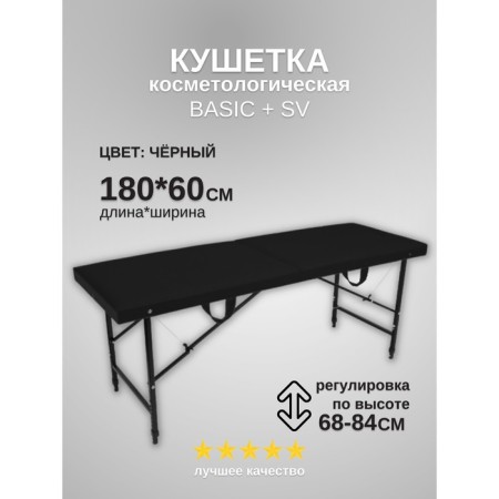 Cosmetological couch Basic + SV, size 180 × 60 × 68-84 cm, black color