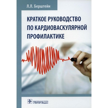 A brief guide to cardiovascular prevention. Bershtein L.L.