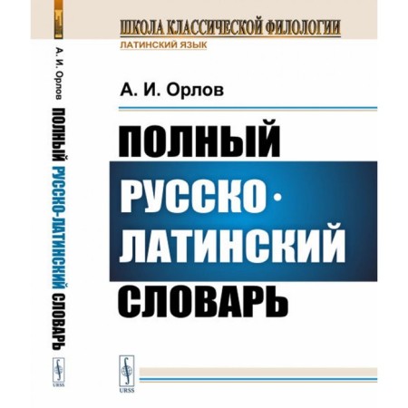 Full Russian-Latin dictionary. Orlov A.I.