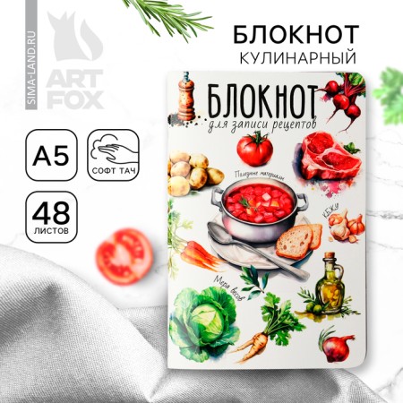 Culinary notebook for recording recipes A5, 48 L soft-tach "Borsch"