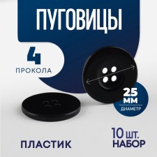 Набор пуговиц, 4 прокола, d = 25 мм, 10 шт, в блистере, цвет чёрный