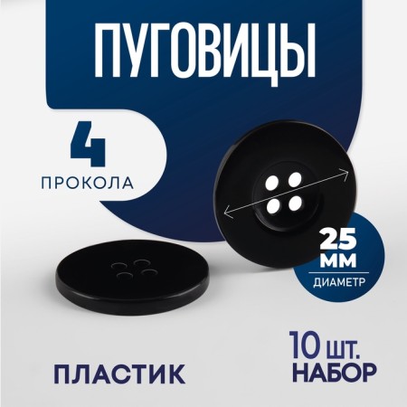 A set of buttons, 4 punctures, d = 25 mm, 10 pcs, in a blister, black color is black