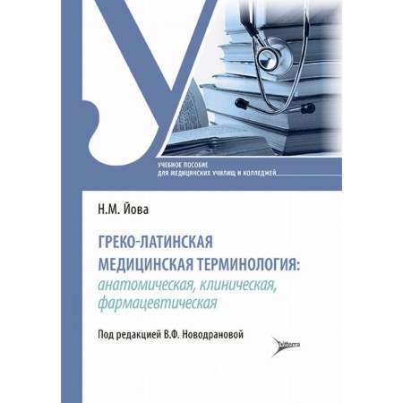 Greco-Latin Medical terminology. Anatomical, clinical, pharmaceutical. Yova N.M.