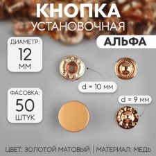 Installation button, alpha (S-shaped), d = 12 mm, golden matte color