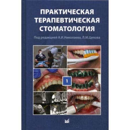 Practical therapeutic dentistry. In 3 volumes. Volume 1. 10th edition, processed and supplemented
